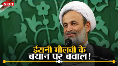 ईरान में सुप्रीम लीडर खुमैनी के करीबी मौलवी ने पैगंबर पर की अपमानजनक टिप्पणी, भड़के लोग