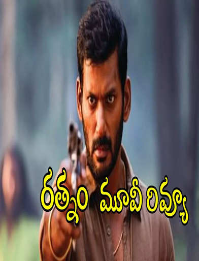 రత్నం మూవీ రివ్యూ - Rathnam Review