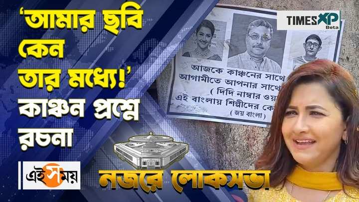 rachna banerjee tmc candidate of hooghly reacts on the controversial poster of kanchan mullick watch video