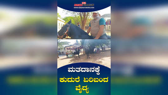 tumakuru tiptur doctor sridhar ride horse to attract voters awareness free samosa distribution
