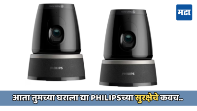 Philipsने लाँच केला सुरक्षा कॅमेरा, या Philips 5000 Series कॅमेऱ्याची किंमत व फिचर्स जाणून घ्या