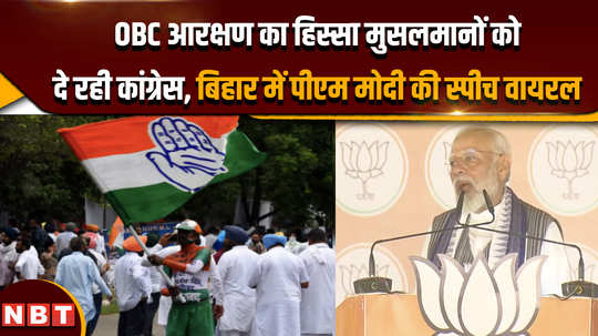 congress is giving share of obc reservation to muslims pm modis speech goes viral in bihar