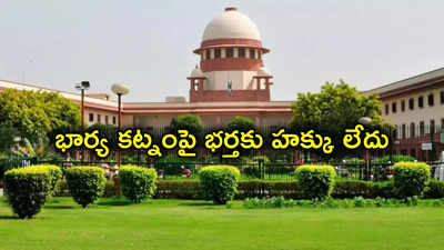 Supreme Court: భార్య తెచ్చే కట్న కానుకలపై భర్తకు హక్కు ఉండదు: సుప్రీంకోర్టు