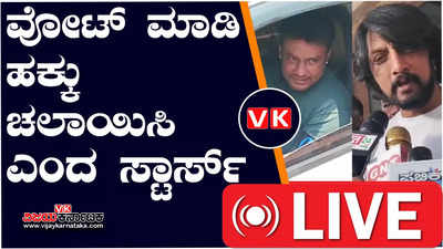 Lok Sabha Elections ;ಚಾಲೆಜಿಂಗ್‌ ಸ್ಟಾರ್‌ ದರ್ಶನ್‌ ಕಿಚ್ಚ ಸುದೀಪ್‌ ಸೇರಿ ಸ್ಯಾಂಡಲ್‌ವುಡ್‌ ನಟರಿಂದ ಮತದಾನ