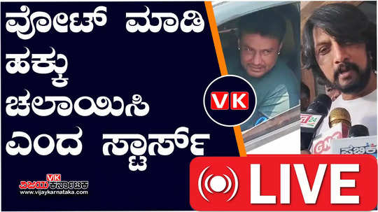 sandalwood stars darshan sudeep voting in lok sabha elections karnataka lok sabha elections