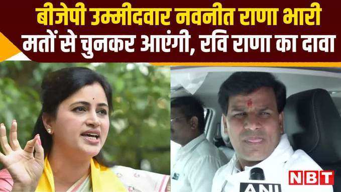 बीजेपी उम्मीदवार नवनीत राणा भारी मतों से चुनकर आएंगी, रवि राणा का दावा, देखें वीडियो