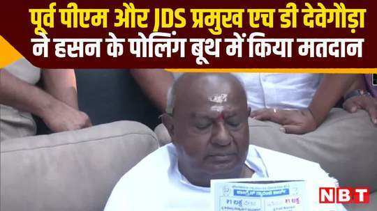 former pm jds chief hd deve gowda casts vote polling booth in hassan watch video