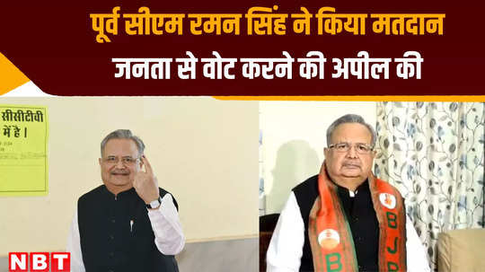 rajnandgaon lok sabha seat former cm raman singh cast vote and appeal public to vote as much possible