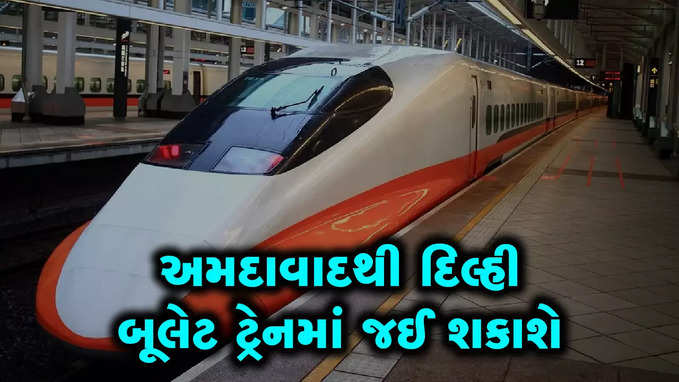 હવે અમદાવાદથી દિલ્હી વચ્ચે બૂલેટ ટ્રેન પ્રોજેક્ટઃ સાડા ત્રણ કલાકમાં પહોંચી જવાશે