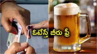 ఓటర్లకు గుడ్‌న్యూస్.. ఓటు వేస్తే ఉచితంగా బీరు, మీల్స్, టాక్సీ రైడ్