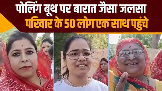 jodhpur lok sabha election scene like procession at the polling booth 50 votes of boron family arrived for cast their votes