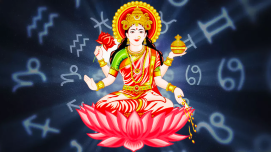 Lakshmi Mantra: ರಾಶಿಗನುಗುಣವಾಗಿ ಲಕ್ಷ್ಮಿ ಮಂತ್ರ ಪಠಿಸಿದರೆ ಸಕಲೈಶ್ವರ್ಯ.!