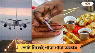 Lok Sabha Election 2024: ভোটারদের জন্য অফারের বন্যা! ভোট দিলেই রেস্তোরাঁ টু বিমানের টিকিট সর্বত্র বিশেষ ছাড়