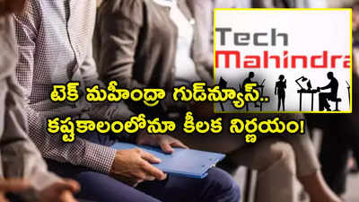 Tech Mahindra: కష్టకాలంలో గుడ్‌న్యూస్ చెప్పిన దిగ్గజ ఐటీ సంస్థ.. 6 వేల మందికి ఛాన్స్.. దూసుకెళ్లిన షేరు!