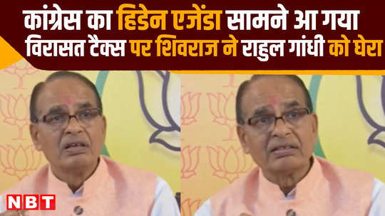 mp politics shivraj singh chouhan says sonia and rahul gandhi should clear their real intentions inheritance tax