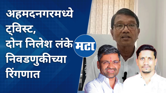 दुसरे निलेश लंकेही अहमदनगरमधून निवडणूक लढणार, शरद पवार गटाचा विखेंवर निशाणा