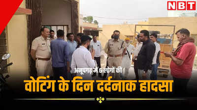 अनूपगढ़ जिले में दर्दनाक हादसा, वोटिंग के दिन शोक समारोह से लौट रहे 6 लोगों की मौत, जानें कैसे हुए हादसे का शिकार