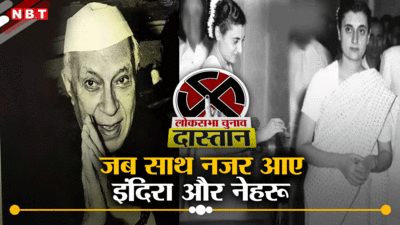 1957 का लोकसभा चुनाव..  जब जीत के बाद जनता को शुक्रिया कहने आए पंडित नेहरू और इंदिरा गांधी
