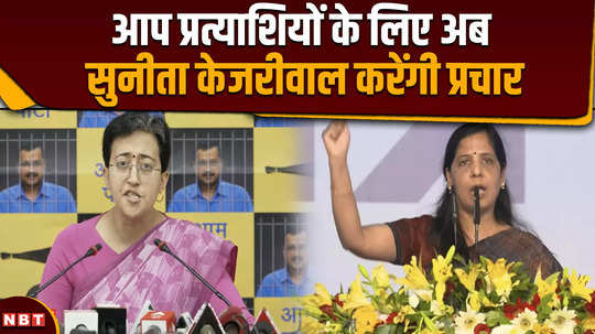 lok sabha election 2024 now sunita kejriwal will campaign for aap candidates
