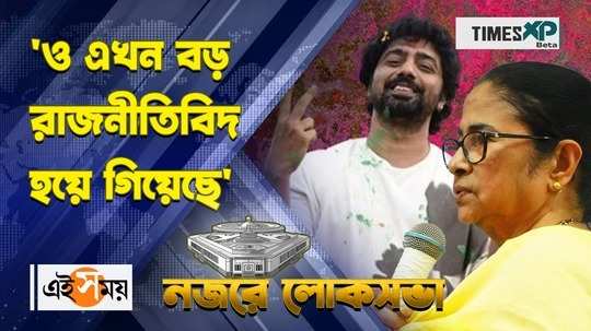 mamata banerjee admires ghatal tmc candidate dev from pingla rally watch bengali video