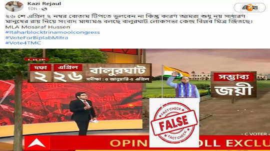 Fact Check : বালুরঘাট, রায়গঞ্জে সম্ভাব্য জয়ী তৃণমূল?এবিপি-সি ভোটারের জনমত সমীক্ষার স্ক্রিনশটটি কি সত্যি?