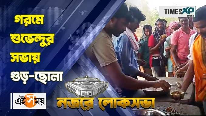 গরমে শুভেন্দু অধিকারীর সভায় গুড়-ছোলা দেওয়া হল