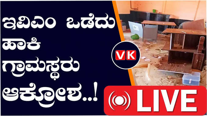 Lok Sabha Elections ; ಚಾಮರಾಜನಗರದ ಇಂಡಿಗನತ್ತ ಗ್ರಾಮಸ್ಥರ ಆಕ್ರೋಶ, ಮತಗಟ್ಟೆ ಧ್ವಂಸ ಕಲ್ಲು ತೂರಾಟ