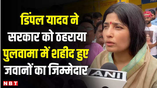 lok sabha election 2024 dimple yadav held the government responsible for the soldiers martyred in pulwama 