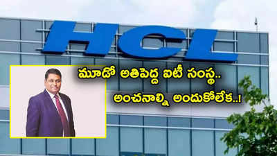 HCL Tech: మూడో అతిపెద్ద ఐటీ సంస్థ.. ఈసారి షాకింగ్ ఫలితాలు.. ఒక్కో షేరుపై రూ. 18 డివిడెండ్!