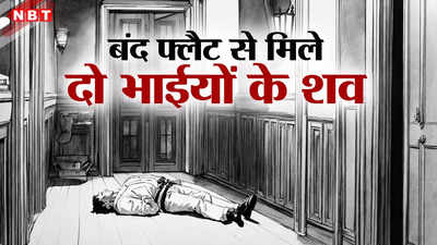 गोवा में बुराड़ी जैसी घटना, फ्लैट में मृत मिले दो सगे भाई, मां बेहोश... पोस्टमार्टम में सामने आई चौंकाने वाली वजह
