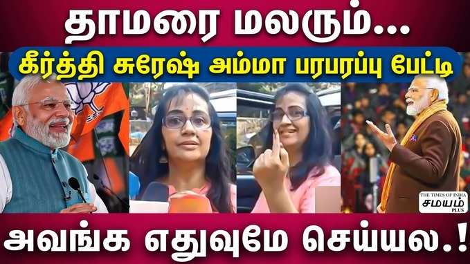 தாமரை மலர வேண்டும்.. ஆசையை வெளிப்படுத்திய கீர்த்தி சுரேஷ் தாய்..