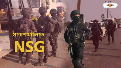 NSG Commando : সন্ত্রাস দমনে বিশেষ দক্ষতা, সন্দেশখালিতে কেন নামল NSG? কী কাজ করেন ব্ল্যাক ক্যাট কম্যান্ডোরা?