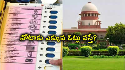 NOTA: నోటాకు ఎక్కువ ఓట్లు వస్తే ఎన్నికల నిర్వహణ.. ఈసీకి సుప్రీంకోర్టు నోటీసులు?