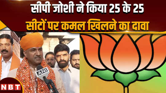 loksabha election 2024 cp joshi claimed that lotus blossomed on 25 out of 25 seats 