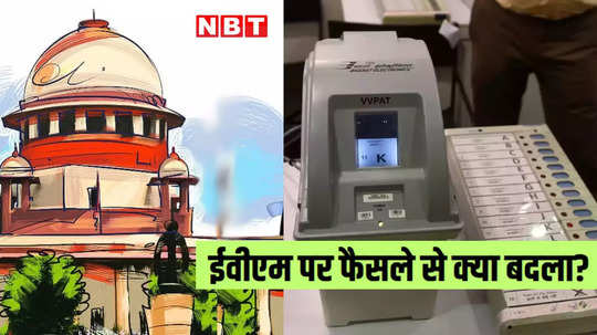 क्या बदलेगा, क्या नहीं... VVPAT पर सुप्रीम कोर्ट के फैसले की हर बारीक बात समझिए