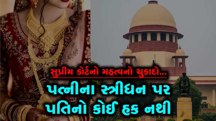 husband has no right over wifes stridhan supreme court