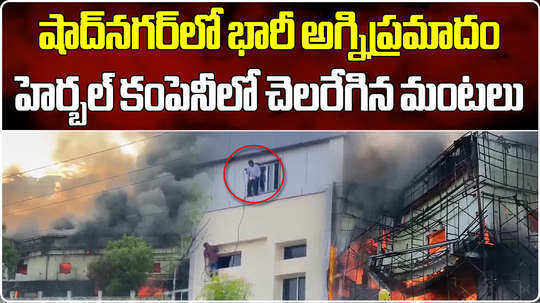 huge fire accident in pharma company at shadnagar near hyderabad