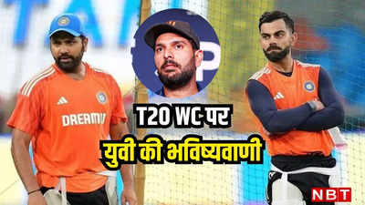 T20 World Cup के ट्रंप कार्ड... रोहित-विराट नहीं बल्कि इन दो खिलाड़ियों पर युवराज सिंह ने लगाया दांव
