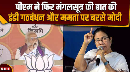 mangalsutra controversy pm modi again talked about mangalsutra lashed out at india and mamta banerjee