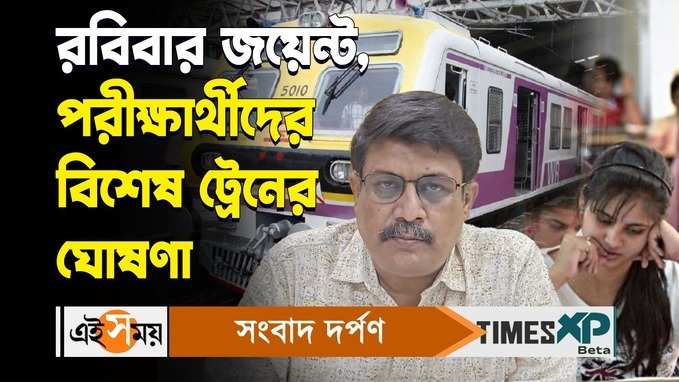 রবিবার জয়েন্ট, পরীক্ষার্থীদের বিশেষ ট্রেনের ঘোষণা