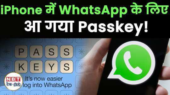 new passkey feature in iphones whatsapp know how to use it