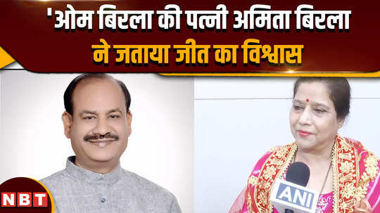 loksabha election 2024 om birlas wife amita birla expressed confidence of victory