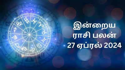 ​இன்றைய ராசி பலன் 27 ஏப்ரல் 2024 - 12 ராசிக்கு எப்படி இருக்கும்? Today Rasi Palan