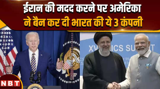 us banned indian companies america banned these 3 indian companies for helping iran