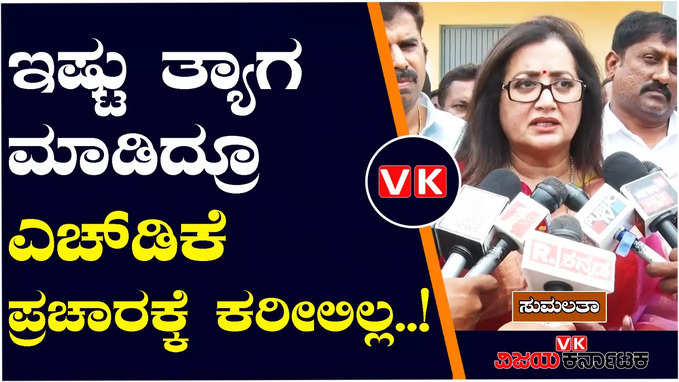 ಇಷ್ಟು ತ್ಯಾಗ ಮಾಡಿಯೂ ನನ್ನನ್ನು ಕುಮಾರಸ್ವಾಮಿ ಪ್ರಚಾರಕ್ಕೆ ಕರೀಲಿಲ್ಲ : ಎಚ್‌ಡಿಡಿಗೆ ಸುಮಲತಾ ತಿರುಗೇಟು