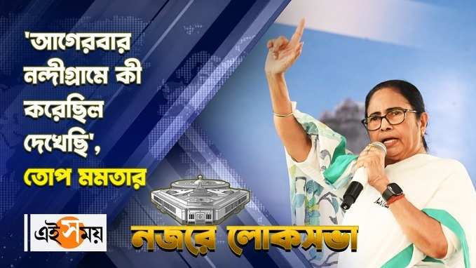 আগেরবার নন্দীগ্রামে কী করেছিল দেখেছি, তোপ মমতার