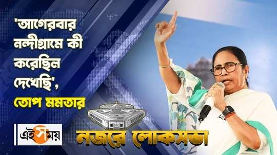 mamata banerjee slams suvendu adhikari over nandigram issue during election campaign watch bengali video