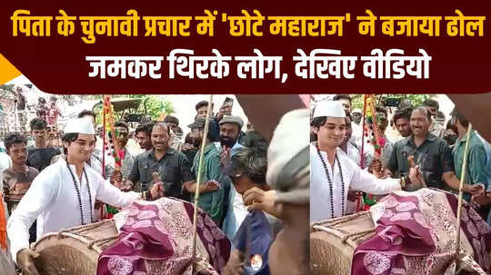 mp guna news lok sabha election son of jyotiraditya scindia mahaaryaman played drums during the election campaign 