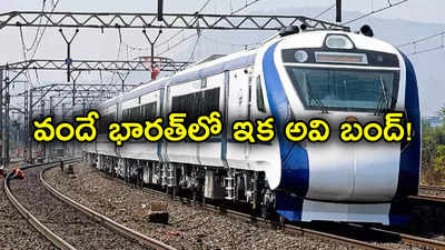 Vande Bharat Express: వందే భారత్ రైళ్లలో ఇకనుంచి లీటర్ వాటర్ బాటిల్ కనిపించదు