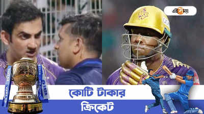 IPL Umpiring Controversy : আম্পায়ারের অজ্ঞতায় রান নষ্ট কেকেআরের, ম্যাচের মাঝেই তর্কে গম্ভীর